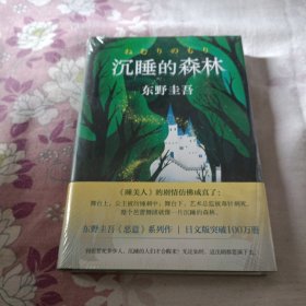 东野圭吾：沉睡的森林