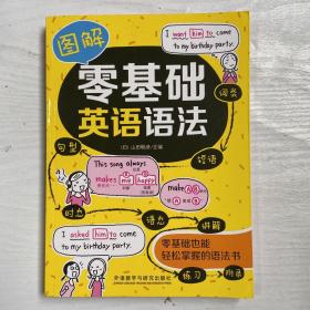 图解零基础英语语法