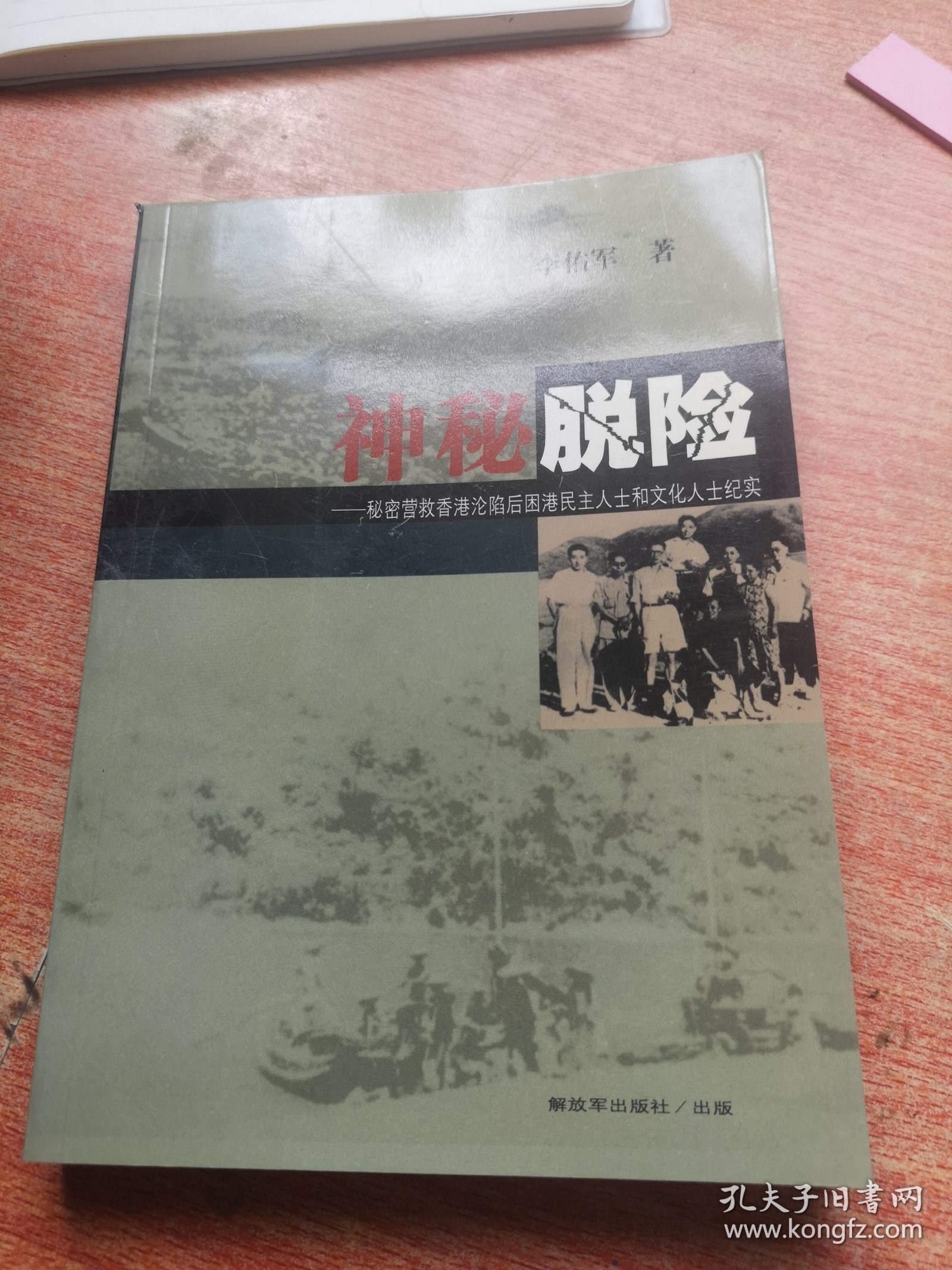 神秘脱险——秘密营救香港沦陷后困港民主人士和文化人士纪实