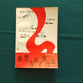 血型告诉了你什么？