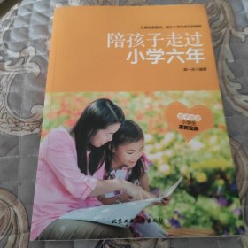 陪孩子走过小学六年