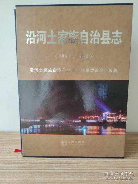 沿河土家族自治县志1991-2010（上下卷）