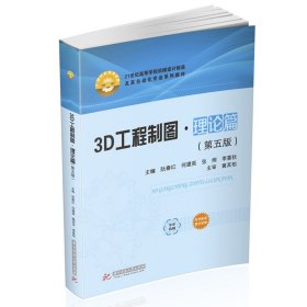 3D工程制图·理论篇（第五版）