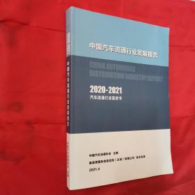 中国汽车流通行业发展报告（行业蓝皮书）2020——2021＜内页干净＞