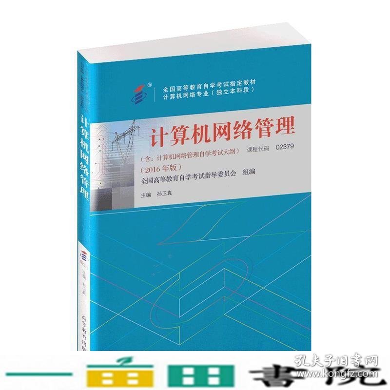 自考教材237902379计算机网络管理孙卫真高等教育2016版9787040450941