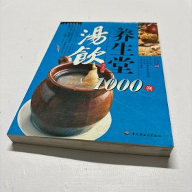 彩读养生馆：汤饮养生堂1000例