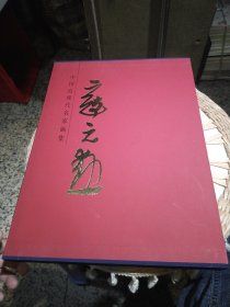 【首页作者寇元勋亲笔签名赠书】中国近现代名家画集. 寇元勋 寇元勋美术画集 绘 天津人民美术出版社 9787530562055