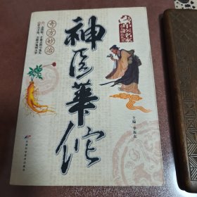 正版 【神医华佗奇方妙治】奇方妙治 一念常惺，才避去神弓鬼矢，纤尘不染，方解开地网天罗。
