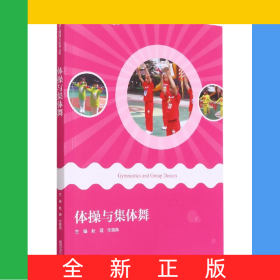体操与集体舞(附光盘)/幼儿园阳光体育丛书