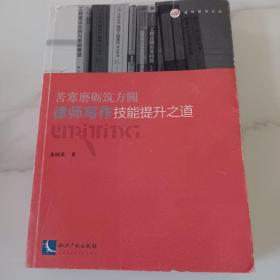 苦寒磨砺筑方圆：律师写作技能提升之道