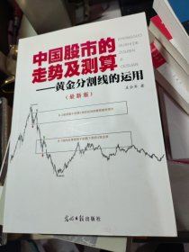 中国股市的走势及测算——黄金分割线的运用（最新版）