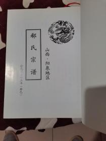 山西阳泉地区 郗氏宗谱