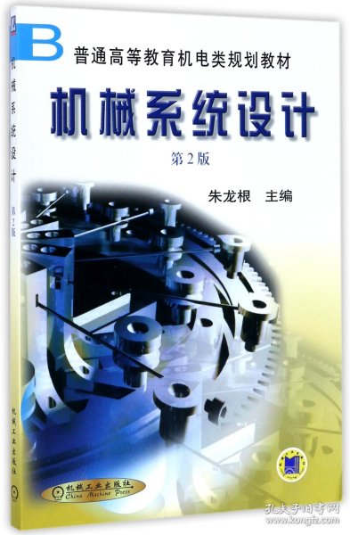 机械系统设计(第2版普通高等教育机电类规划教材)