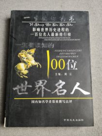 一生要读知的100位世界名人:图文本