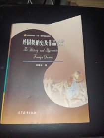 外国舞蹈史及作品鉴赏（含光盘一张）