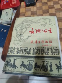 文成公主 天津市越剧团 越剧戏单节目单（1959年）