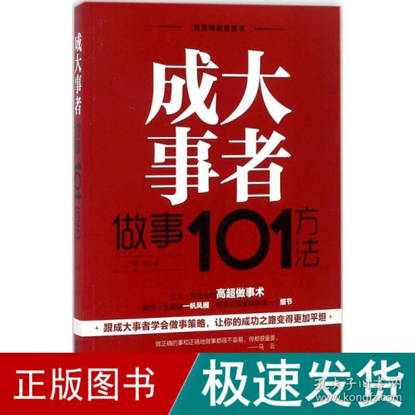 成大事者做事101方法/自我精进智慧书系列