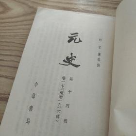 元史  十四 品如图馆藏