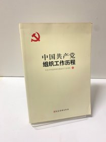 中国共产党组织工作历程