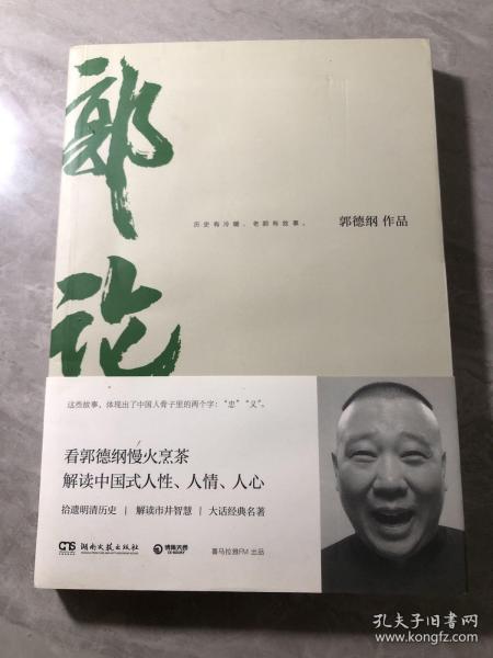 郭论（郭德纲2018年重磅新作）