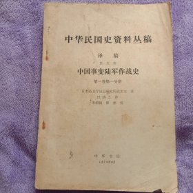 【中华民国资料从稿】(译稿第五辑)中国事变陆军作战史（第一卷第一分册）