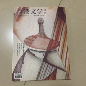 台港文学选刊（2017年2期）