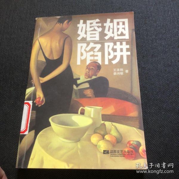 婚姻陷阱