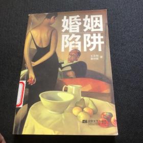 婚姻陷阱