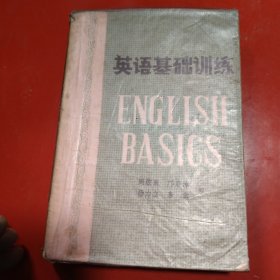 英语基础训练