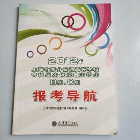 2012年上海市部分普通高等学校专科层次依法自主招生B组、C组报考导航