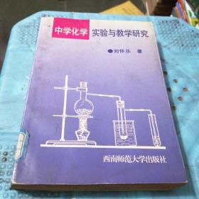 中学化学实验与教学研究