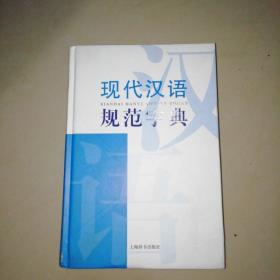 现代汉语词典系列：现代汉语规范字典