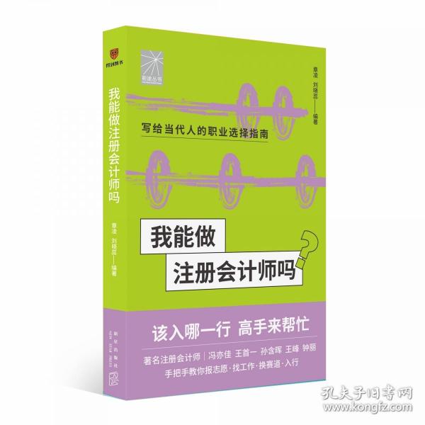 我能做注册会计师吗（著名会计师冯亦佳 王首一 孙含晖等手把手教你报志愿、找工作、换赛道。会计师入行必备）