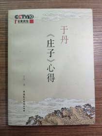 于丹《庄子》心得（无笔迹）