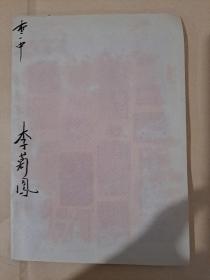 80年代北京朝阳区少年宫篆刻班学员篆印镌治作品（李凤菊）