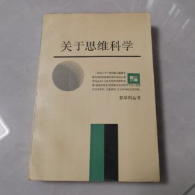 关于思维科学（有划线笔记）