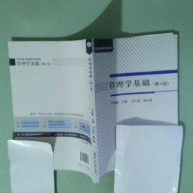 实拍图  管理学基础第4版