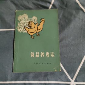 简易养鸡法，4.56元包邮，