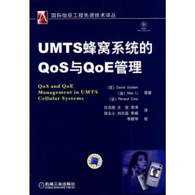 UMTS蜂窝系统的Q0S与Q0E管理