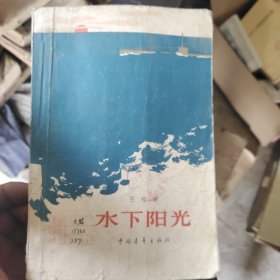 水下阳光