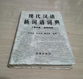 现代汉语新词词典 1978-2000 精装本 非馆藏