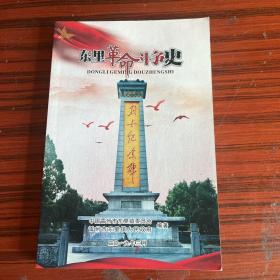 （湛江市雷州）东里革命斗争史