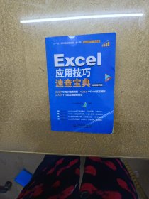 EXCEL应用技巧速查宝典