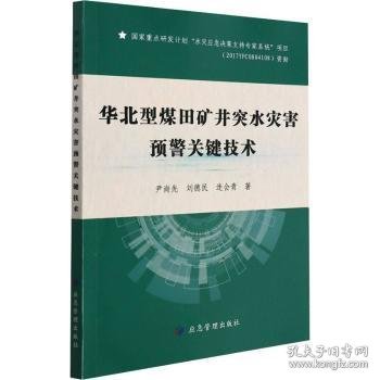 华北型煤田矿井突水灾害预警关键技术