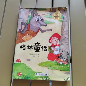 格林童话/小学语文快乐读书吧阅读丛书