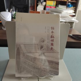 话本苏州简史（修订本）