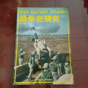 战争史研究（二）总第35期【品不好仅供阅读】