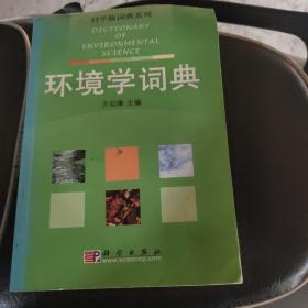 环境学词典