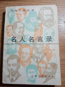 名人名言录  1983年