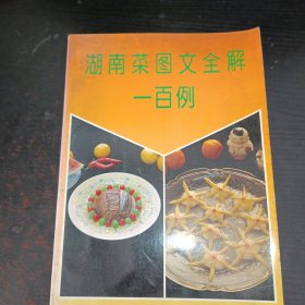 湖南菜图文全解一百例